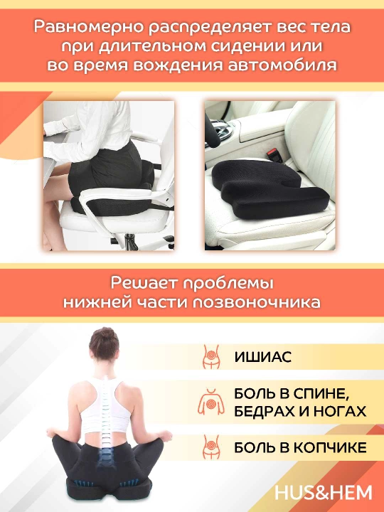 Подушка ортопедическая для сидения, для стула