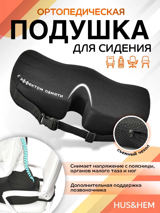 Подушка ортопедическая для сидения, для стула - 