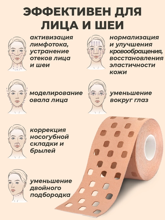 Кинезиотейп для лица и тела, косметологический, против морщин