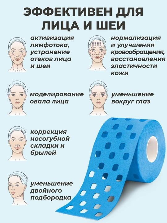 Кинезиотейп для лица и тела, косметологический, против морщин