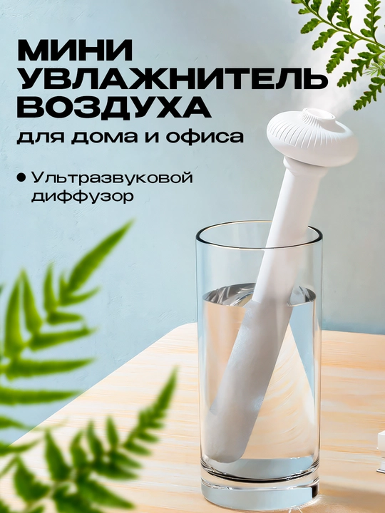 Mini havo namlagich, elektr, USB bilan, ultratovushli diffuzor - 