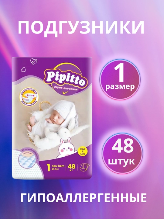 Подгузники Pipitto, 1 размер, 0-4 кг, 48 штук в упаковке - 