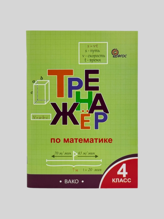 Trenajyor po matematike 1, 2, 3, 4 klass - 