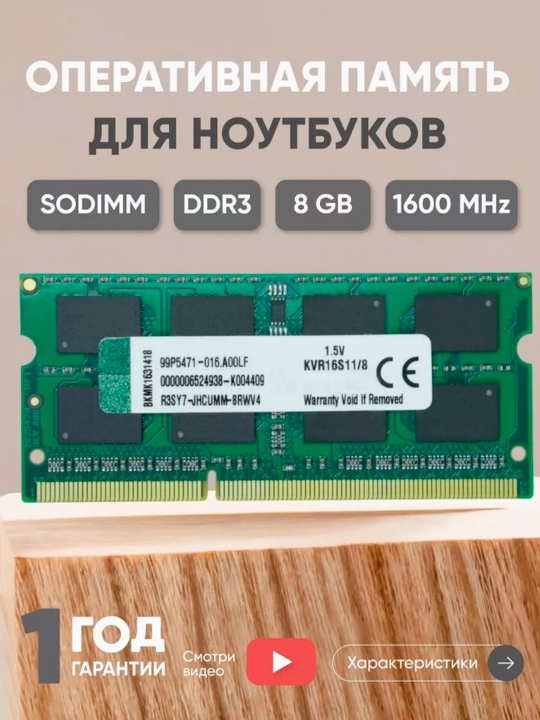 Оперативная память Kingston 8 ГБ DDR3 1600 МГц, SODIMM для ноутбука - 