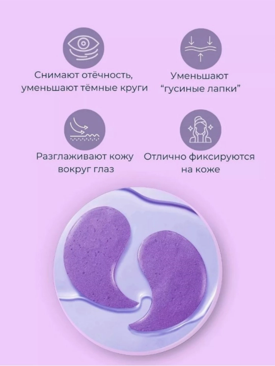Инновационный патчи для кожи вокруг глаз, гидрогелевые, антивозрастные, 60 шт