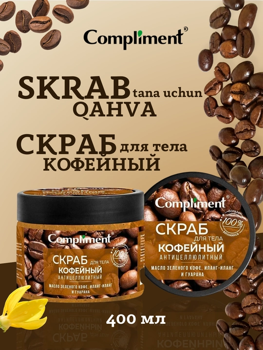 Скраб для тела, для упругой кожи, антицеллюлитный, массажный эффект, Compliment, 400 мл