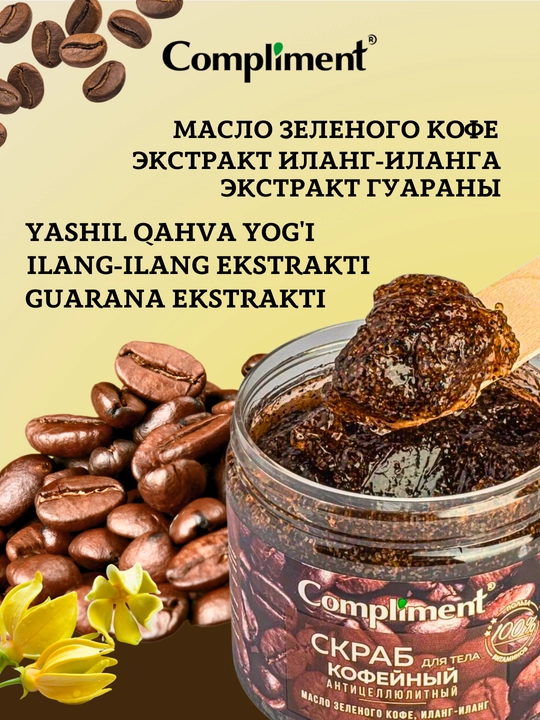 Скраб для тела, для упругой кожи, антицеллюлитный, массажный эффект, Compliment, 400 мл
