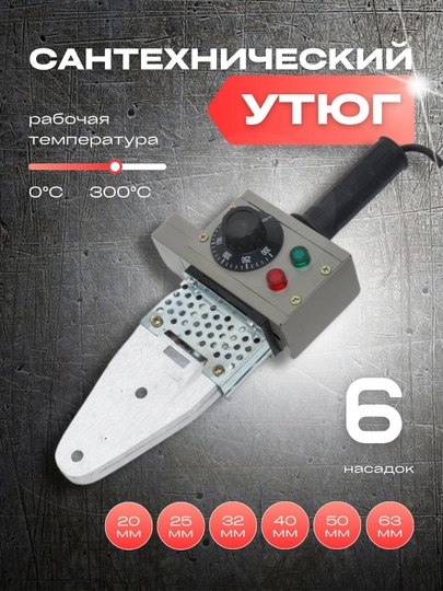 Сантехнический утюг, кейс для хранения, 02-63