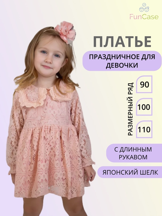 Платье для девочки нарядное, праздничное, кружевное, с длинным рукавом - 