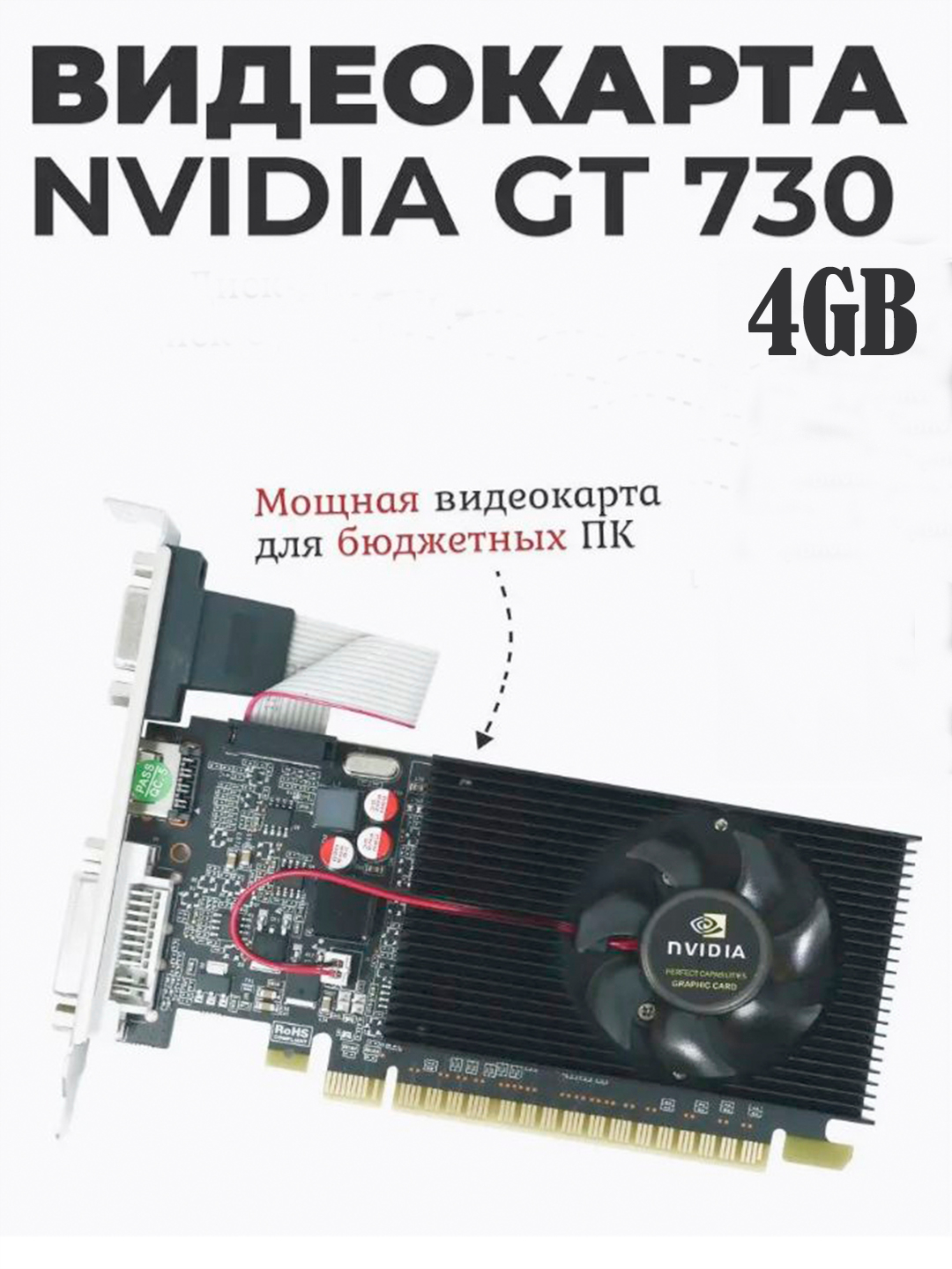 Видеокарта Nvidia GeForce GT730 4GB DDR3 128Bit OEM DVI-D, поддержка ...