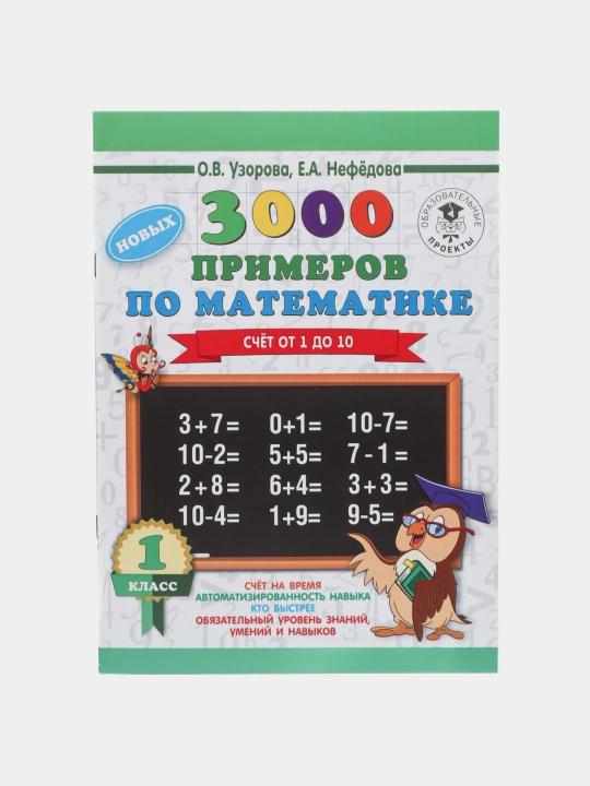 Matematikadan 3000 ta misol 1-sinf - 1 dan 10 gacha sanash, O.V. Uzorova, E.A. Nefedova - 