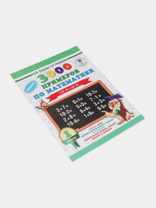 Matematikadan 3000 ta misol 1-sinf - 1 dan 10 gacha sanash, O.V. Uzorova, E.A. Nefedova
