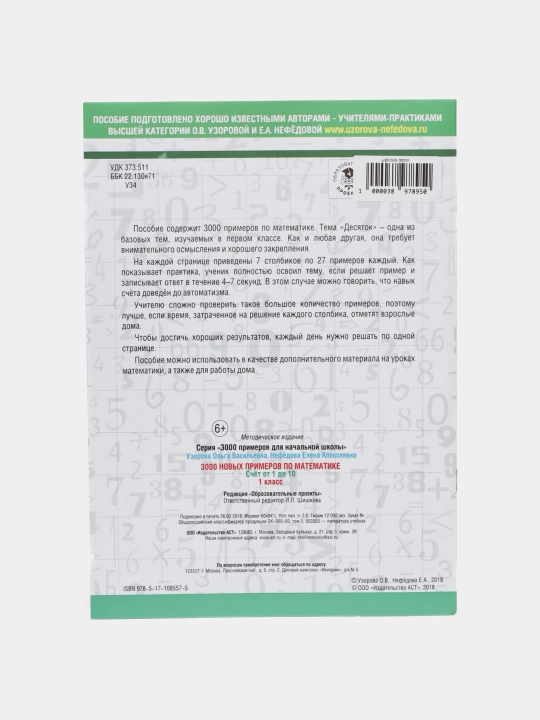 Matematikadan 3000 ta misol 1-sinf - 1 dan 10 gacha sanash, O.V. Uzorova, E.A. Nefedova