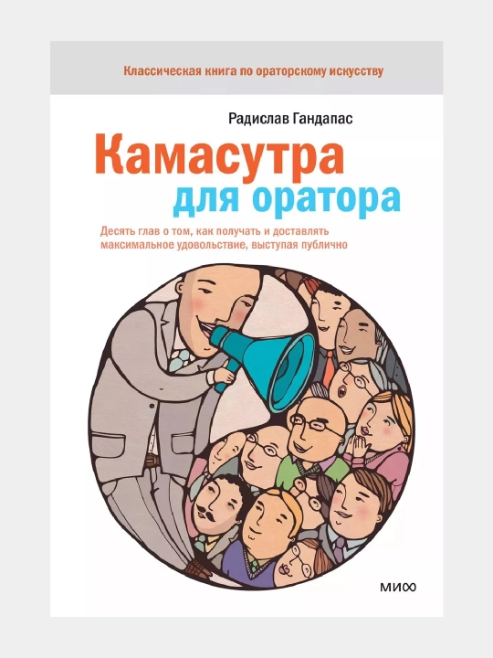 Камасутра для оратора - Гандапас Радислав