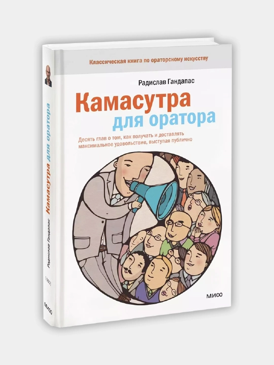 Камасутра для оратора - Гандапас Радислав - 