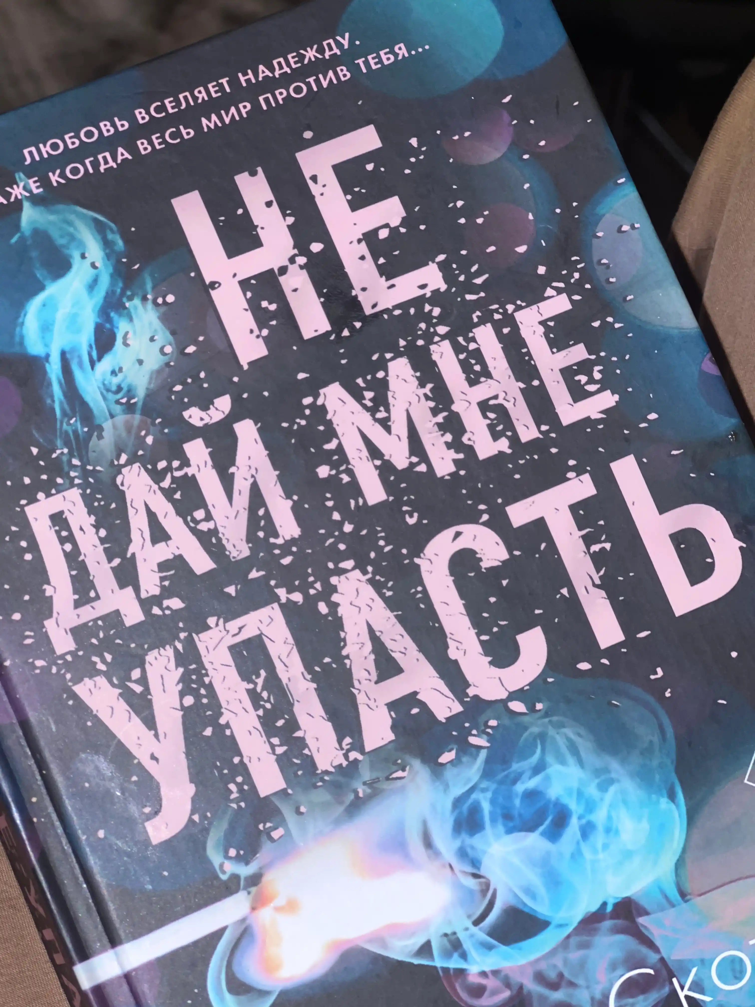 Ne day mne upast. Emma Skott