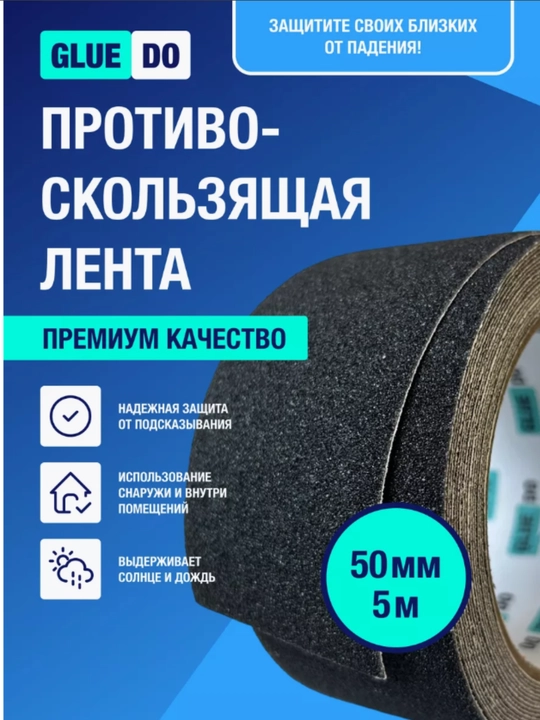 Противоскользящая лента, 5 * 50 мм - 