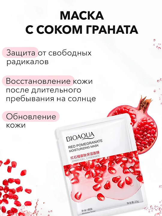 Тканевые маски для лица BIOAQUA, увлажняющие, питательные - 