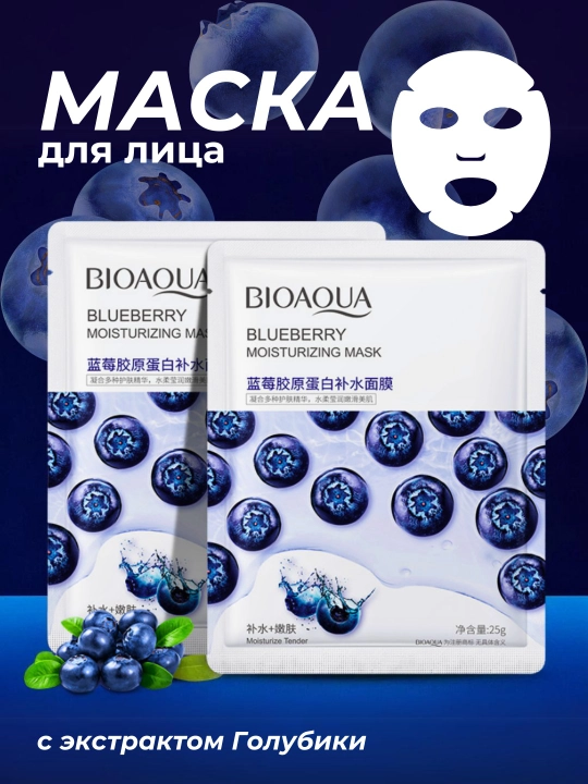 Тканевые маски для лица BIOAQUA, увлажняющие, питательные - 