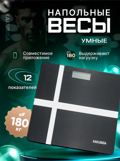 Электронные весы напольные для дома от Kakusiga, до 180 кг - 