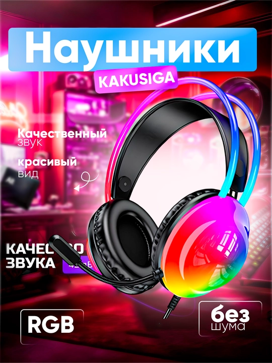 Наушники игровые Kakusiga, наушники с микрофоном для компьютера, с шумоподавлением - 