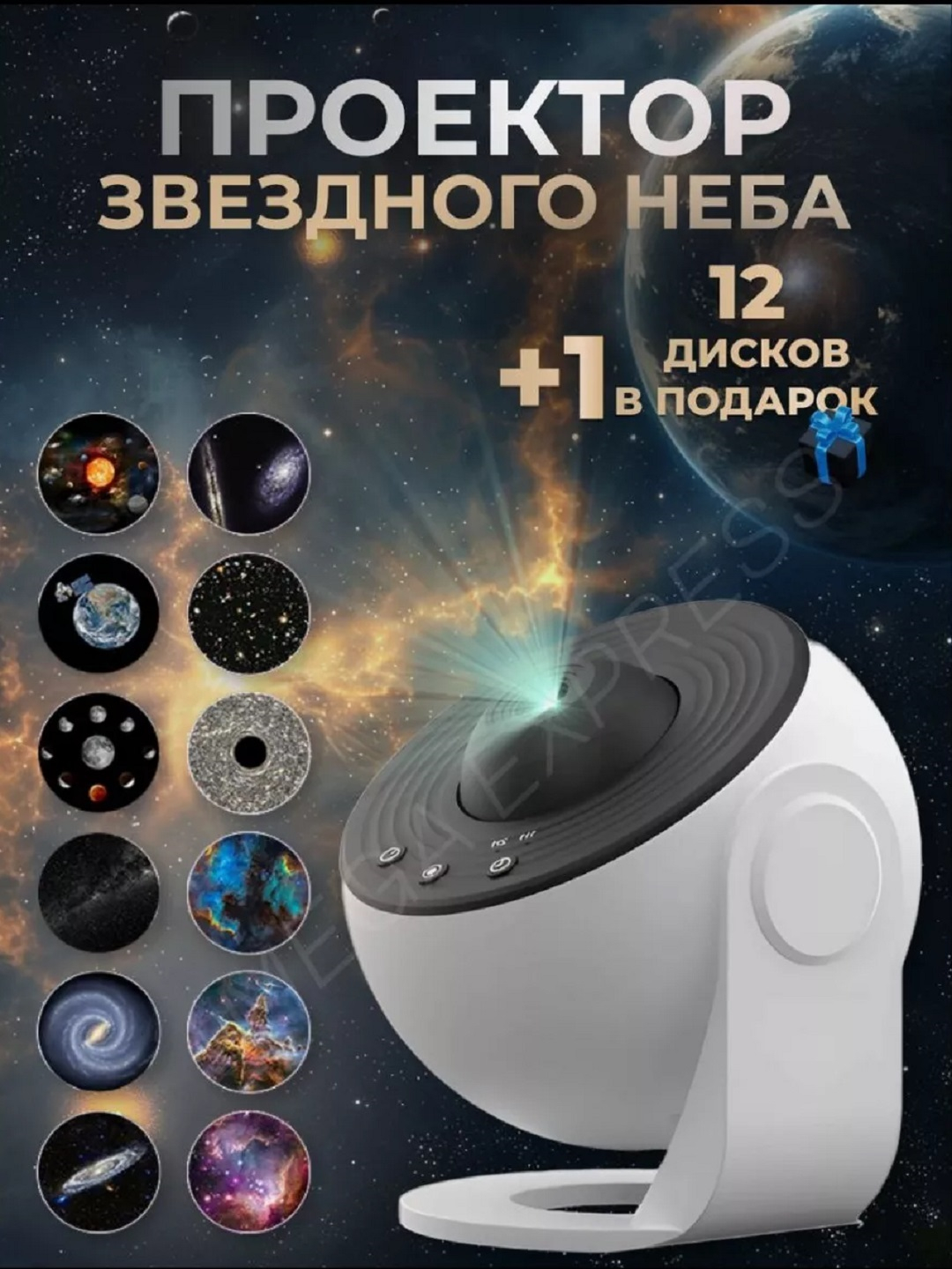 Проектор Звёздное небо, галактика, космос, солнечная система, ночник ...