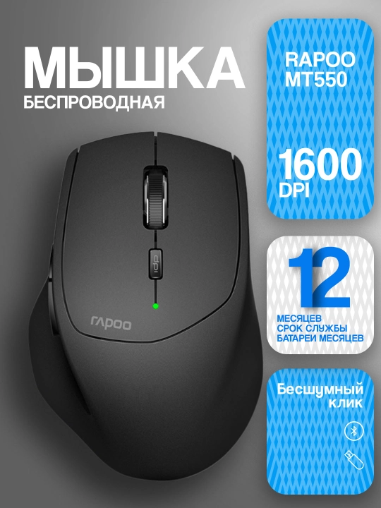 Беспроводная мышь Rapoo MT550 - 