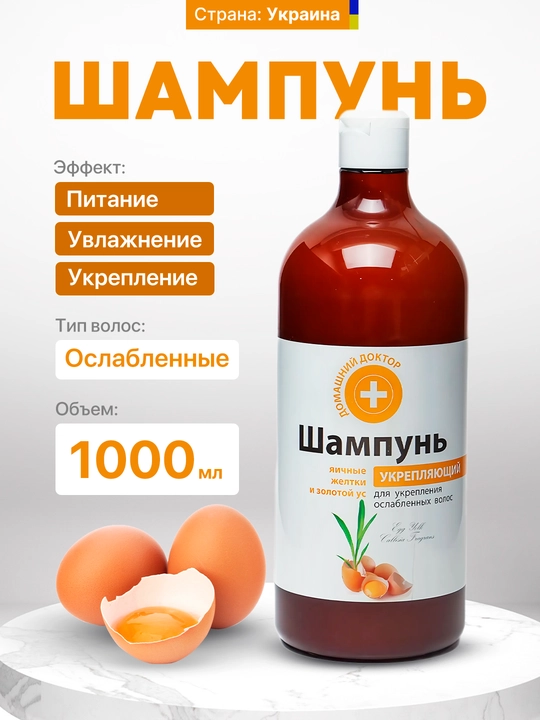 Шампунь укрепляющий, для волос, яичные желтки и золотой ус, Домашний Доктор, 1000 мл - 