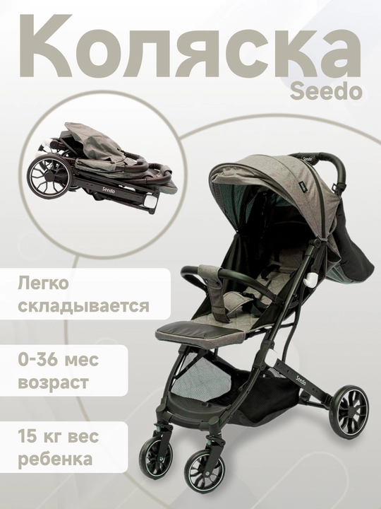 Коляска Seedo Stroller S8, с нижней корзиной и теплосберегающим чехлом - 