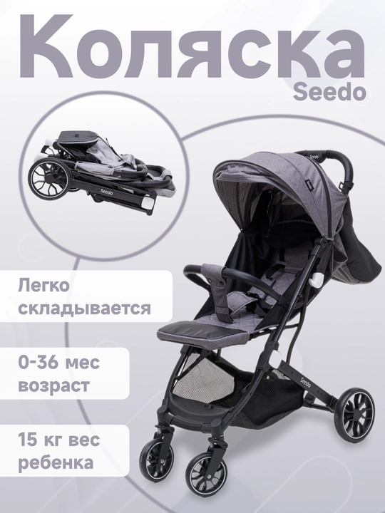Коляска Seedo Stroller S8, с нижней корзиной и теплосберегающим чехлом - 