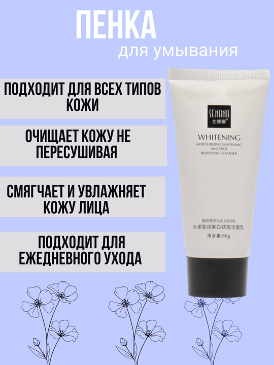 Yuvinish uchun ko'pik Senana Marina, makiyajni va yuzni tozalash vositasi, 60 g