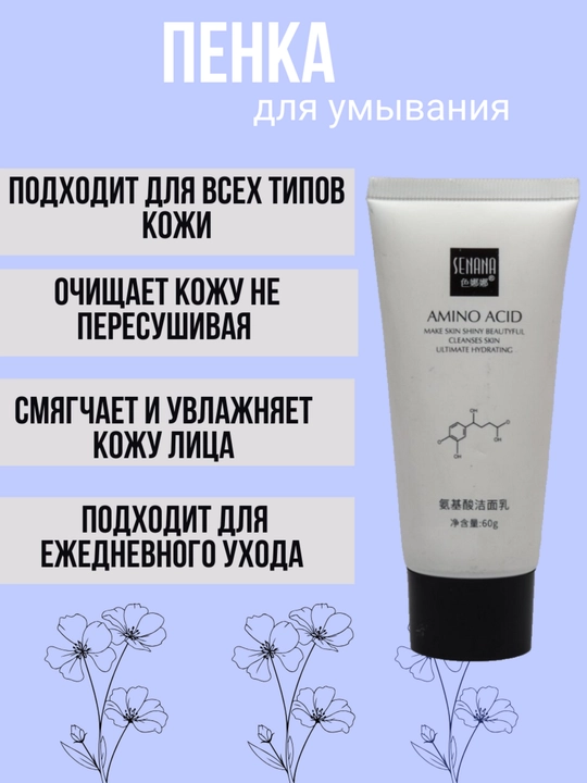 Yuvinish uchun ko'pik Senana Marina, makiyajni va yuzni tozalash vositasi, 60 g