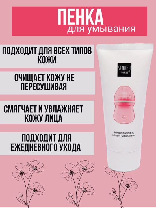 Yuvinish uchun ko'pik Senana Marina, makiyajni va yuzni tozalash vositasi, 60 g