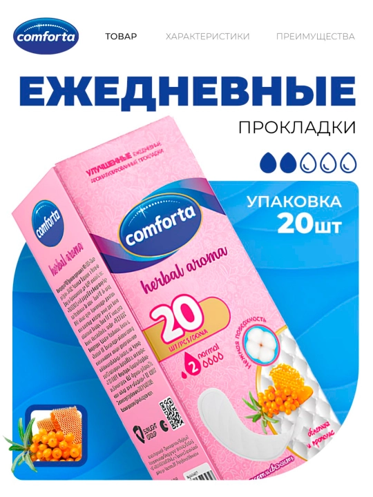 Ежедневные прокладки Comforta облепиха, 20 шт - 