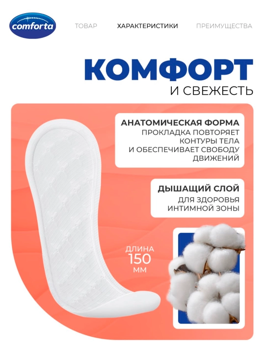Ежедневные прокладки Comforta ромашка и календула, 20 шт