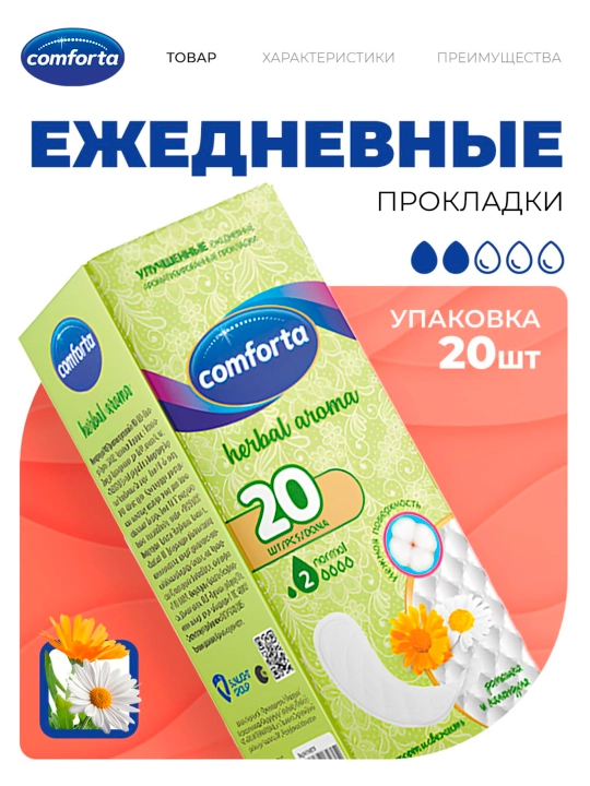 Ежедневные прокладки Comforta ромашка и календула, 20 шт - 