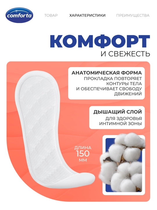 Ежедневные прокладки Comforta ромашка и календула, 60 шт