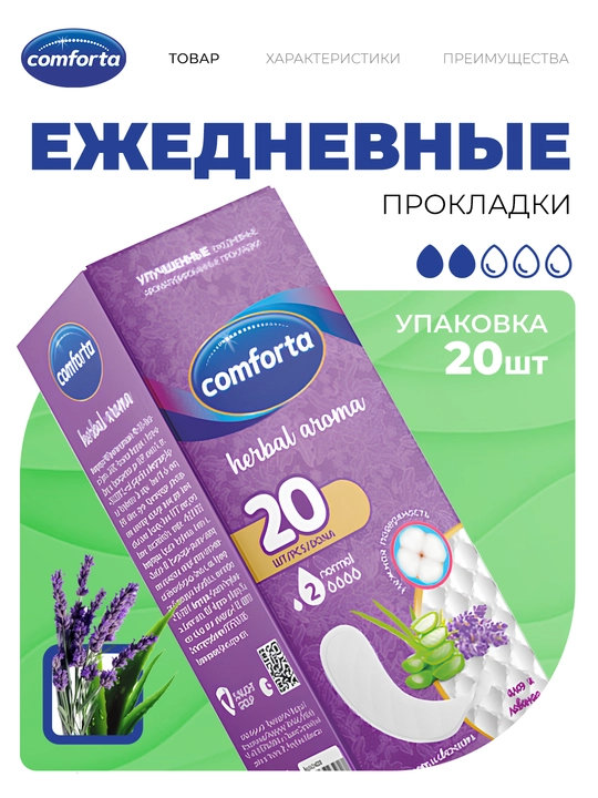 Прокладки ежедневные Peri Comforta, алоэ и лаванда, 20 шт - 