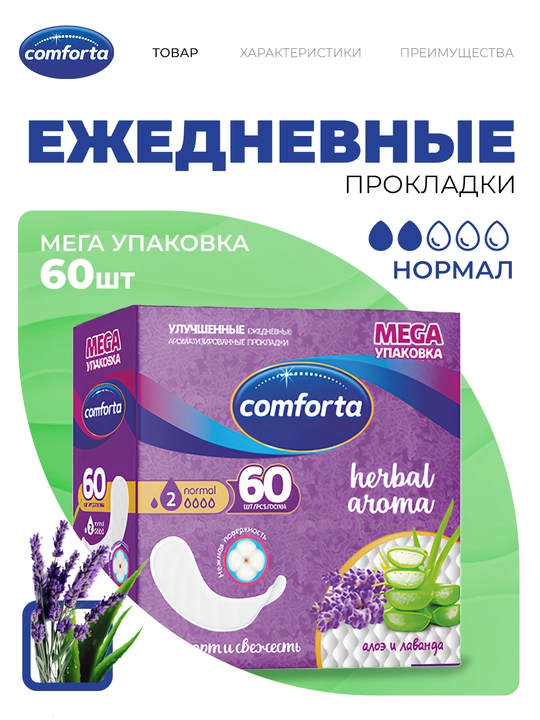 Ежедневные прокладки Comforta алоэ и лаванда, 60 шт - 