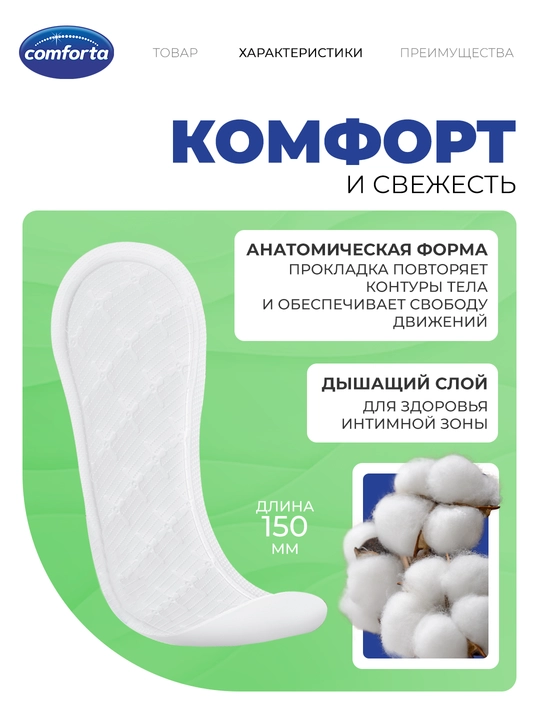 Ежедневные прокладки Comforta алоэ и лаванда, 60 шт