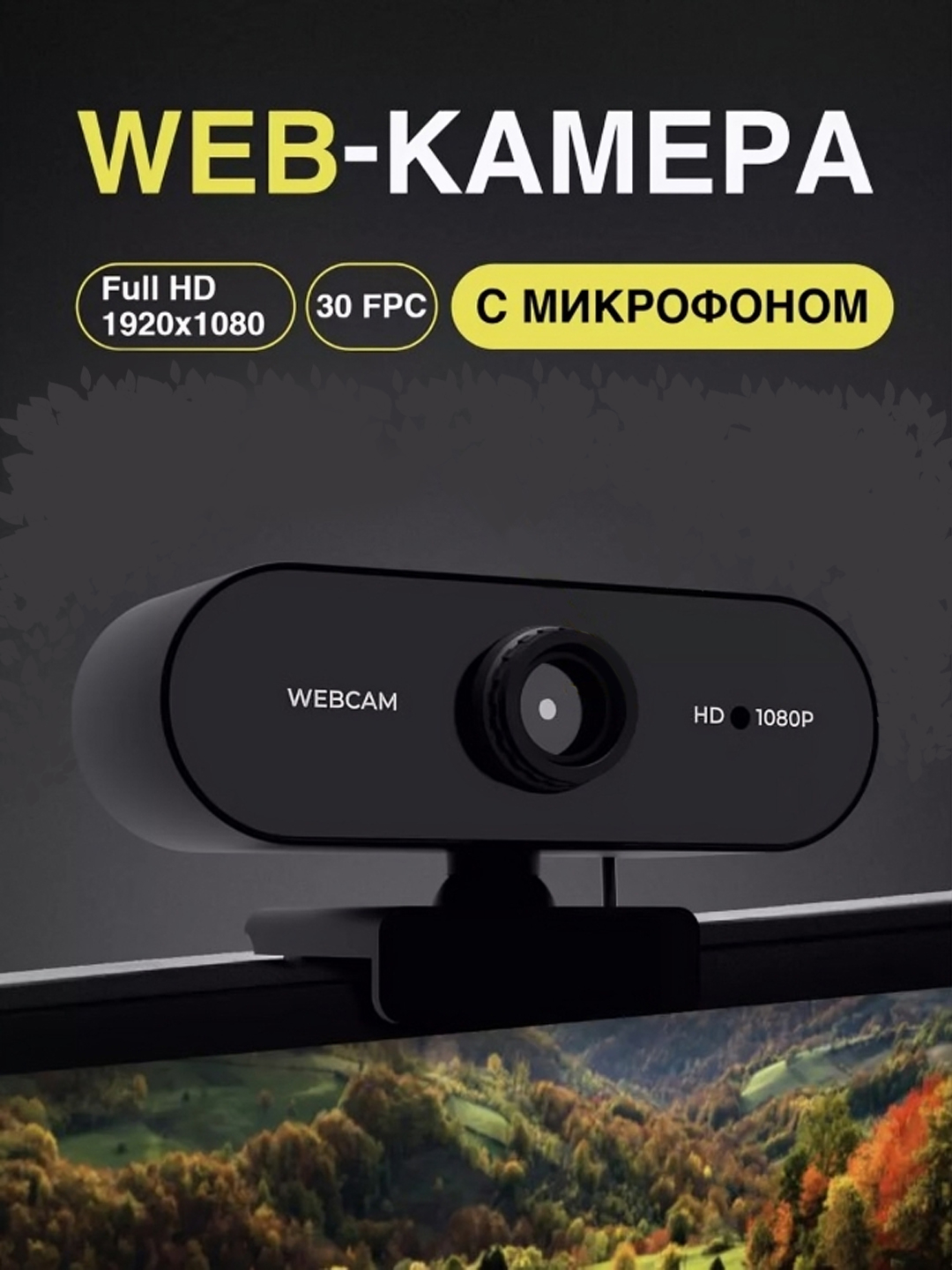 Веб-камера Webcam Full HD 1080p, для компьютера и ноутбука, с ...