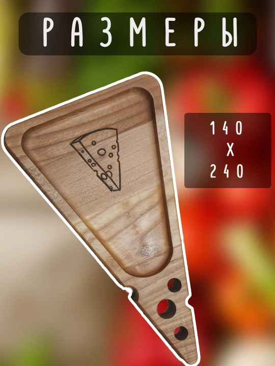 Aperitiflar uchun yog'och almashtirgich, pishlok shaklidagi mevali plastinka