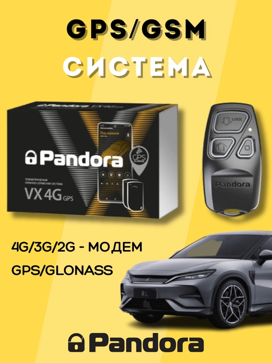 Автосигнализация с гарантией 3 года Pandora VX 4G GPS - 