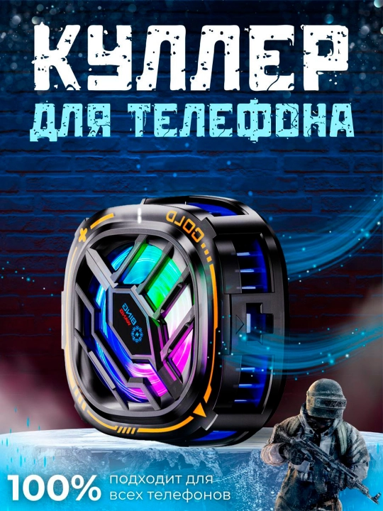 Кулер для телефона, для игр в PUBG, WOT, COD и другие, бесшумные, USB