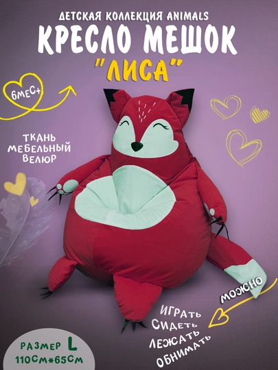 Бескаркасное детское кресло мешок Beanbag в виде лисы, из велюра — БИНБЕГИ-LISI4KA-КРАСН