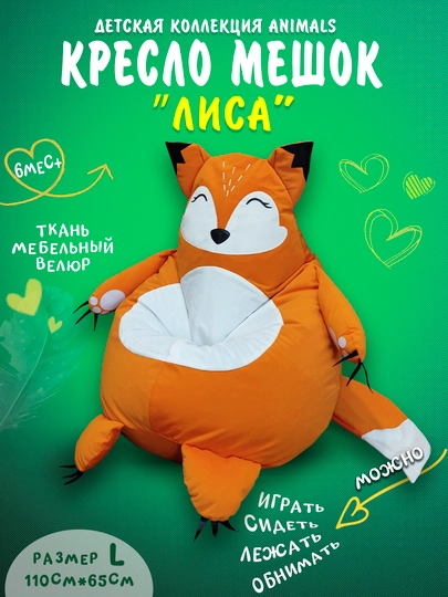 Бескаркасное детское кресло мешок Beanbag в виде лисы, из велюра — БИНБЕГИ-LISI4KA-ОРАНЖ