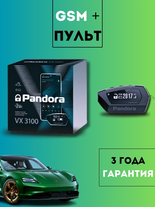 Автомобильная сигнализация Pandora VX 3100 - 