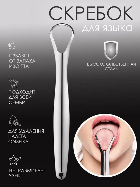Скребок для языка металлический, очиститель языка для гигиены полости рта - 
