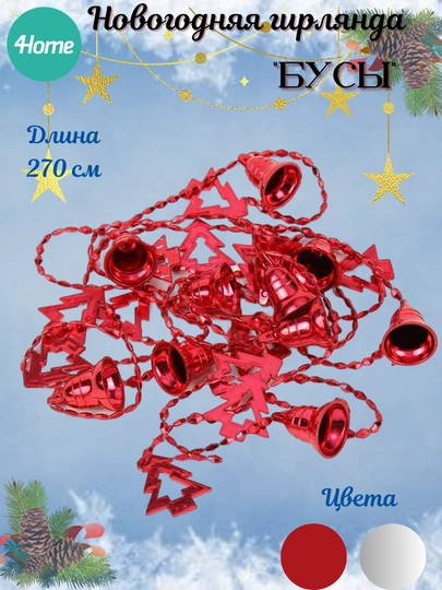 Гирлянда- бусы, красный, серебрянный, длина 270 см