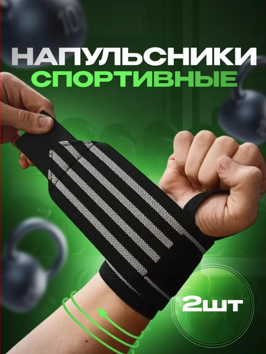 Кистевые бинты для жима, напульсник для тяжелой атлетики